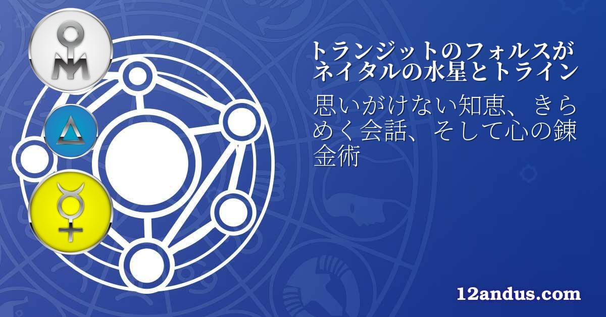 トランジットのフォルスがネイタルの水星とトライン