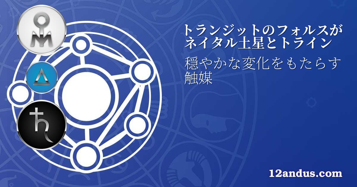 トランジットのフォルスがネイタル土星とトライン