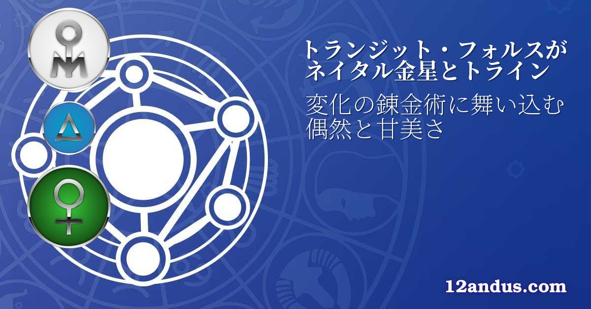 トランジット・フォルスがネイタル金星とトライン