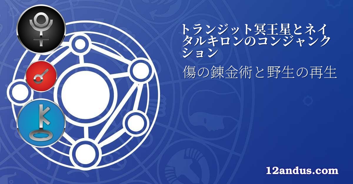 トランジット冥王星とネイタルキロンのコンジャンクション