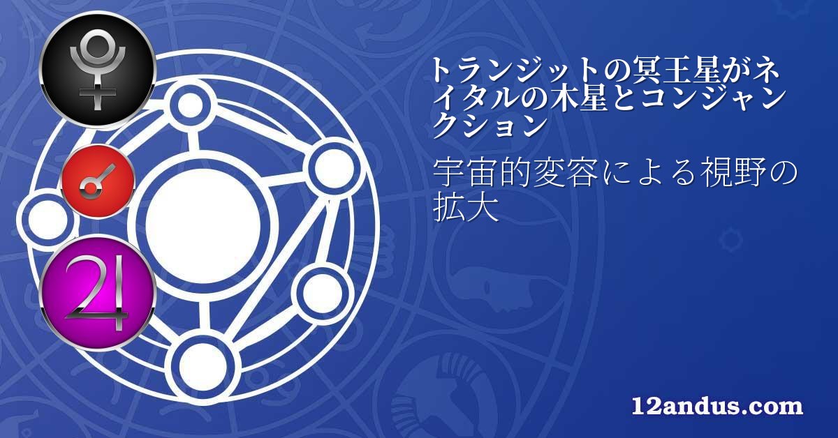 トランジットの冥王星がネイタルの木星とコンジャンクション