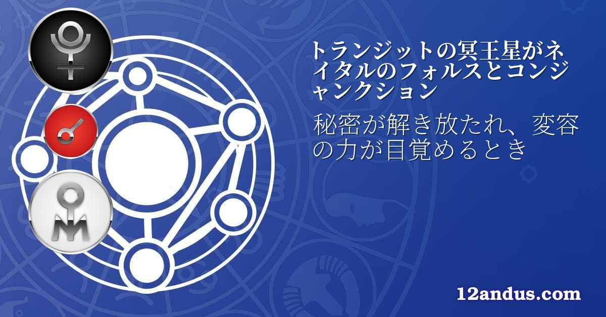 トランジットの冥王星がネイタルのフォルスとコンジャンクション