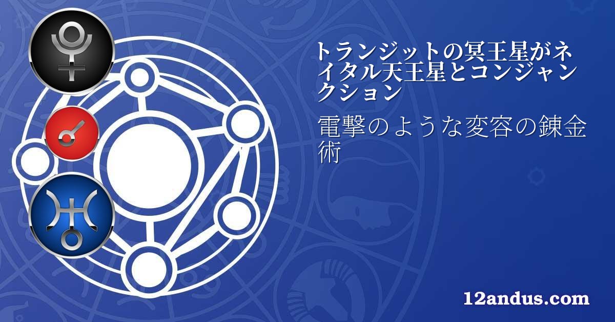 トランジットの冥王星がネイタル天王星とコンジャンクション