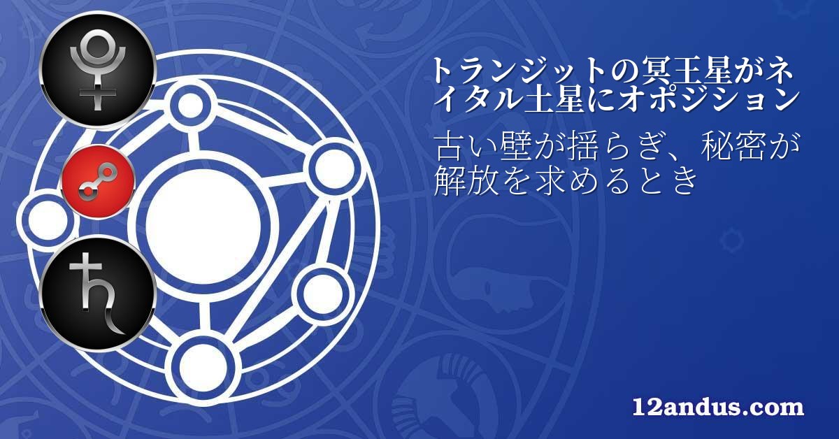 トランジットの冥王星がネイタル土星にオポジション