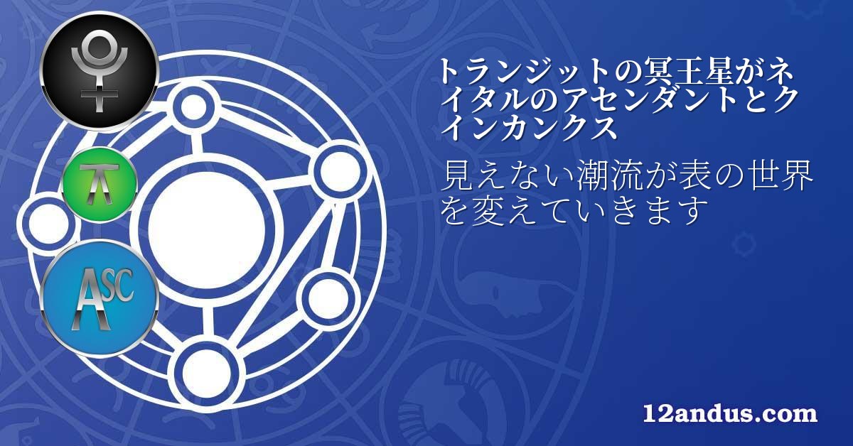 トランジットの冥王星がネイタルのアセンダントとクインカンクス
