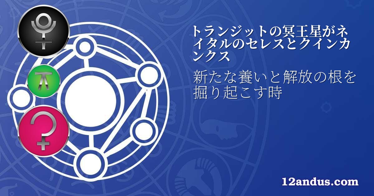 トランジットの冥王星がネイタルのセレスとクインカンクス