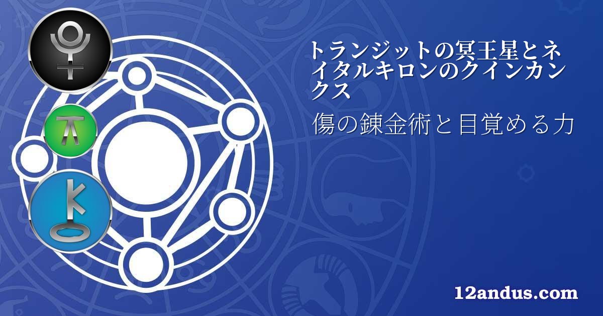 トランジットの冥王星とネイタルキロンのクインカンクス