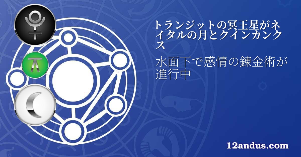 トランジットの冥王星がネイタルの月とクインカンクス