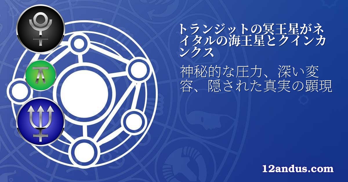 トランジットの冥王星がネイタルの海王星とクインカンクス