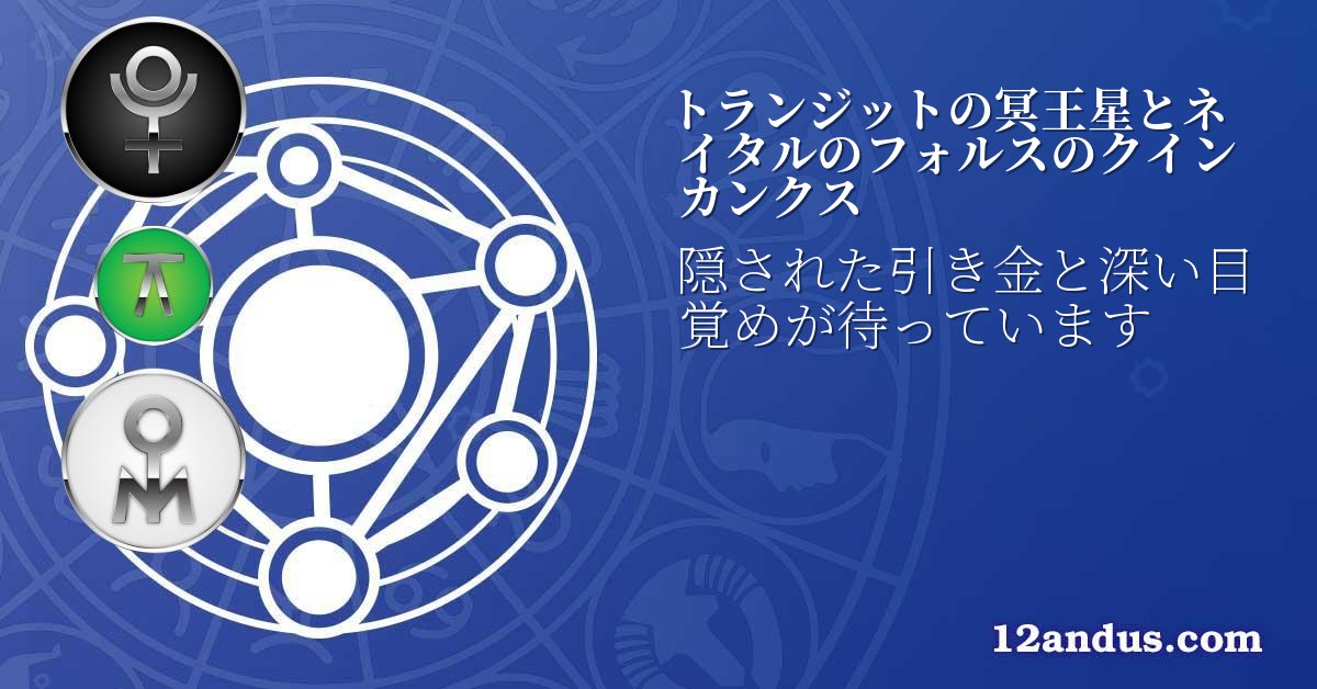 トランジットの冥王星とネイタルのフォルスのクインカンクス
