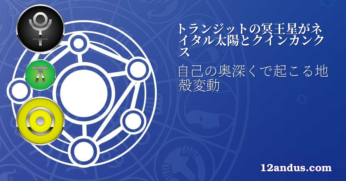 トランジットの冥王星がネイタル太陽とクインカンクス