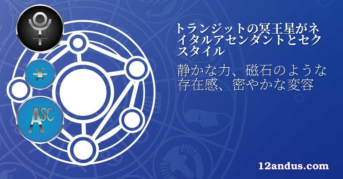 トランジットの冥王星がネイタルアセンダントとセクスタイル