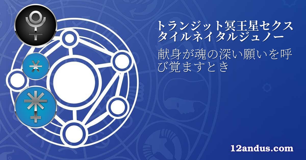 トランジット冥王星セクスタイルネイタルジュノー