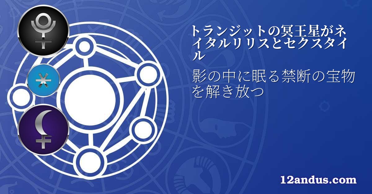 トランジットの冥王星がネイタルリリスとセクスタイル