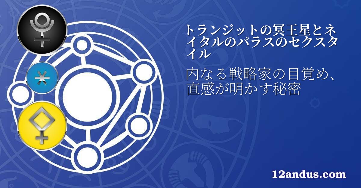 トランジットの冥王星とネイタルのパラスのセクスタイル