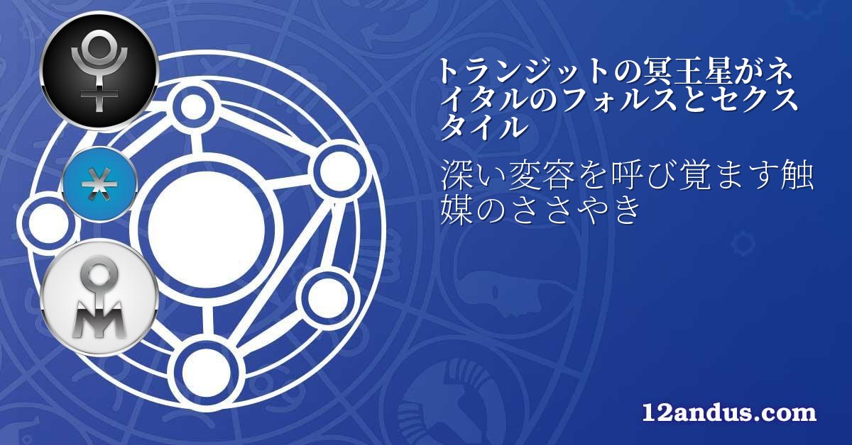 トランジットの冥王星がネイタルのフォルスとセクスタイル