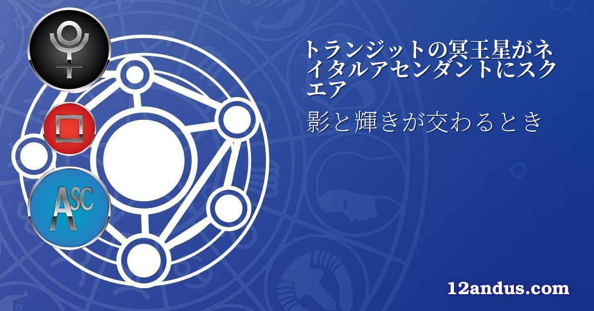 トランジットの冥王星がネイタルアセンダントにスクエア