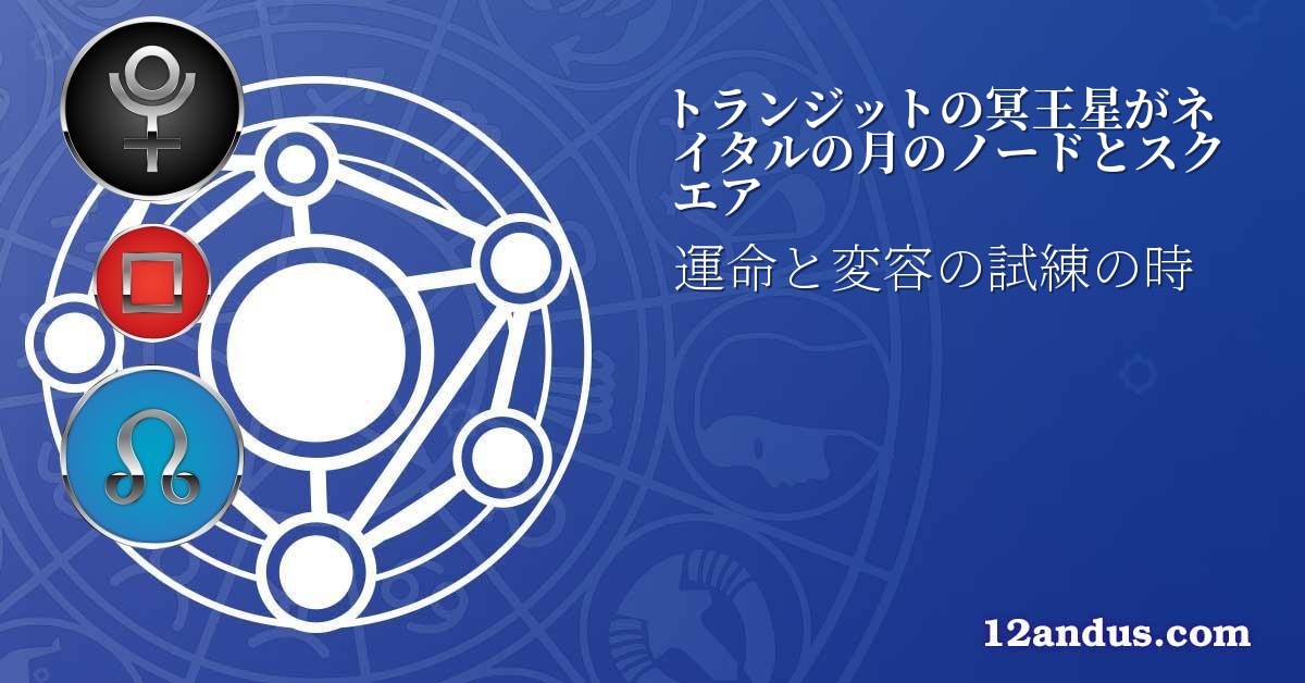 トランジットの冥王星がネイタルの月のノードとスクエア