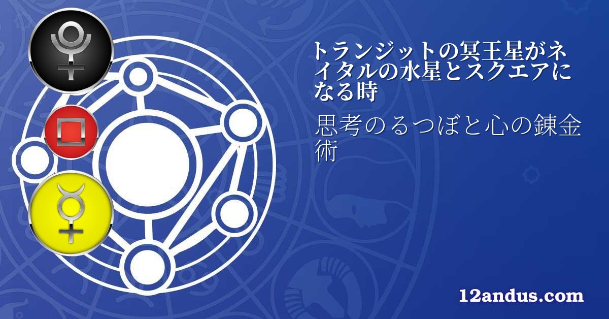 トランジットの冥王星がネイタルの水星とスクエアになる時