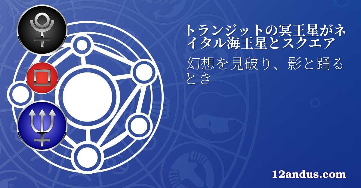 トランジットの冥王星がネイタル海王星とスクエア