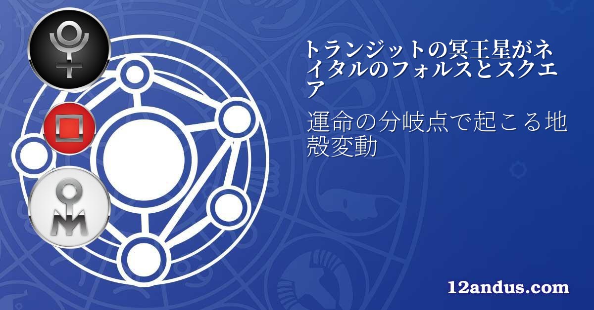 トランジットの冥王星がネイタルのフォルスとスクエア