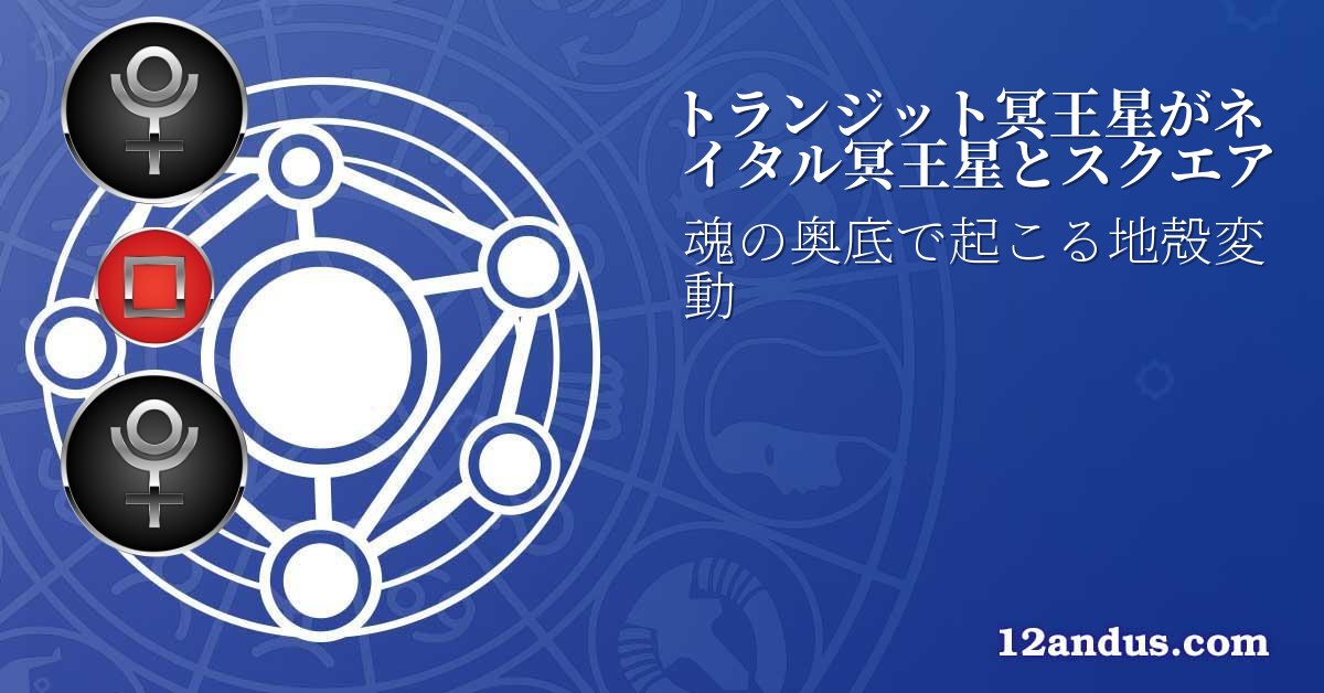 トランジット冥王星がネイタル冥王星とスクエア