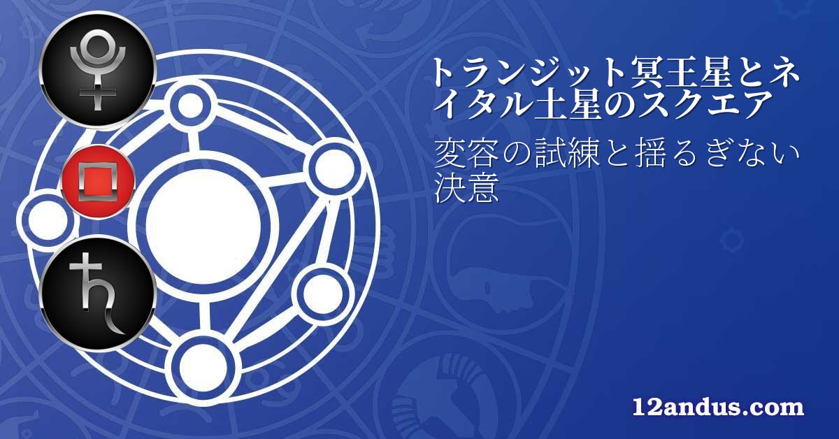 トランジット冥王星とネイタル土星のスクエア