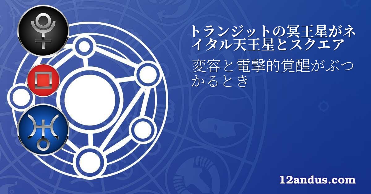 トランジットの冥王星がネイタル天王星とスクエア