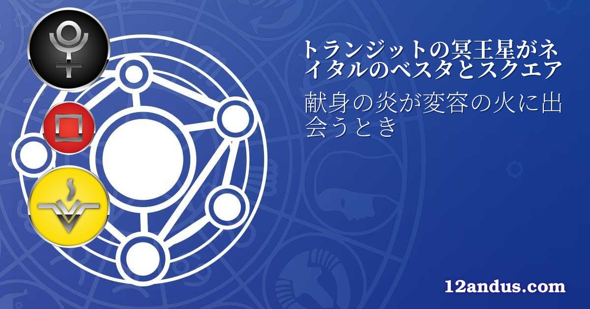 トランジットの冥王星がネイタルのベスタとスクエア