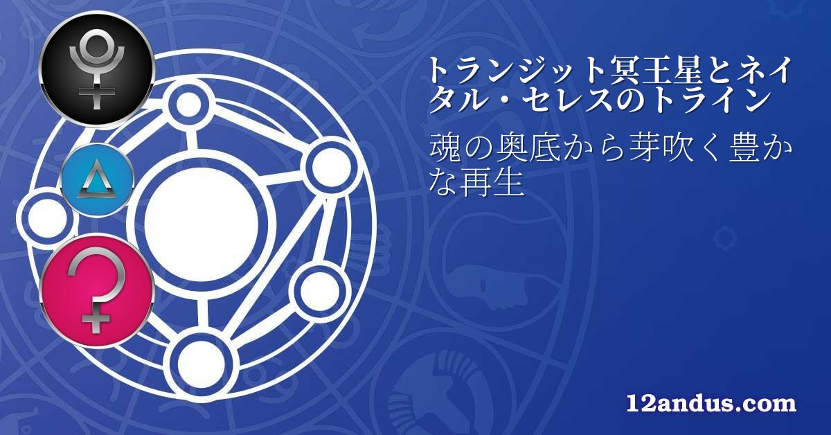 トランジット冥王星とネイタル・セレスのトライン