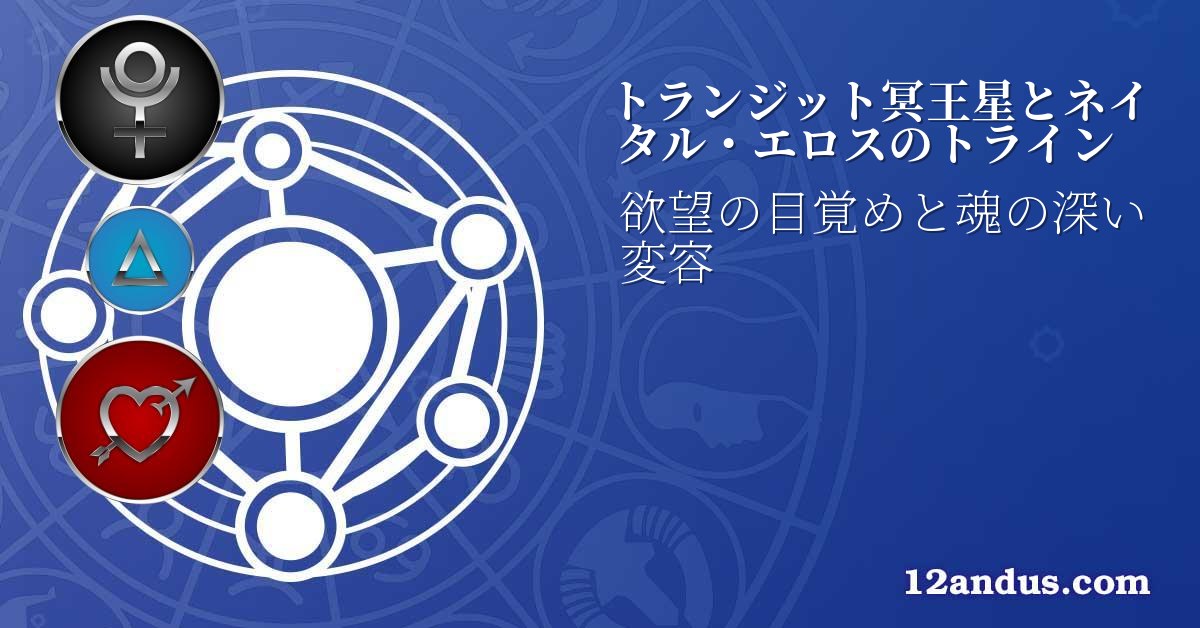 トランジット冥王星とネイタル・エロスのトライン