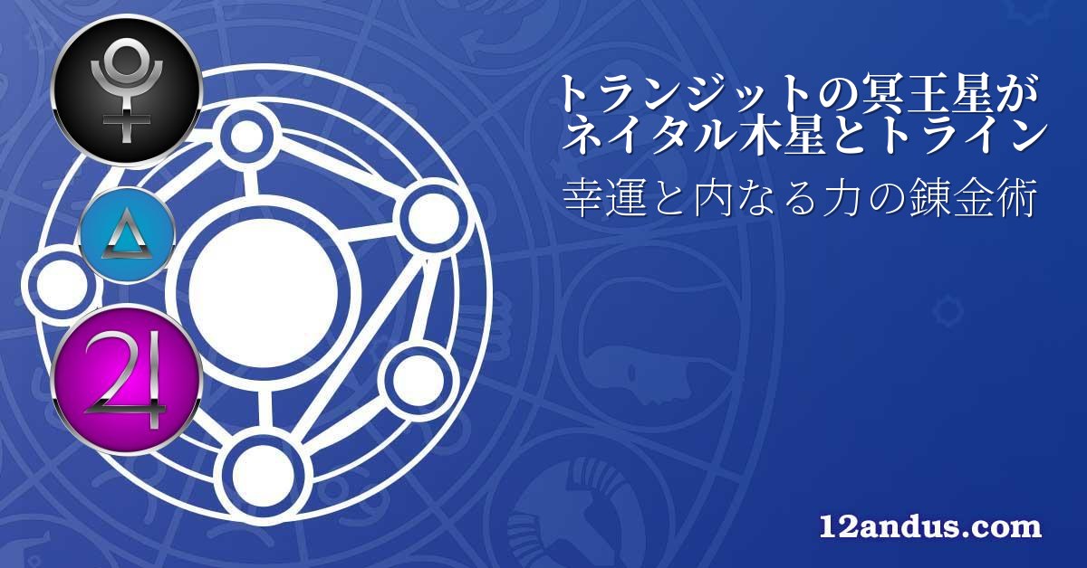 トランジットの冥王星がネイタル木星とトライン