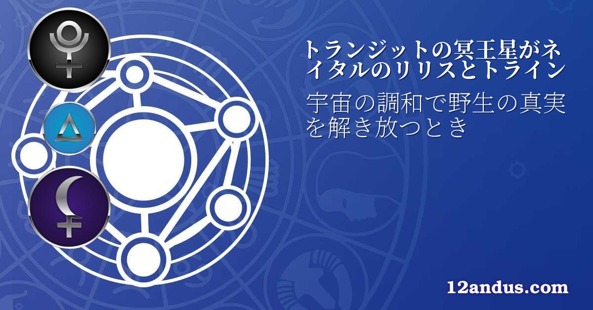 トランジットの冥王星がネイタルのリリスとトライン