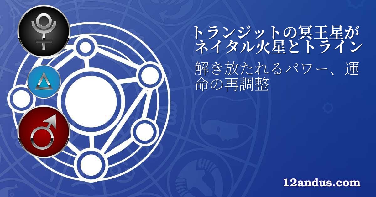 トランジットの冥王星がネイタル火星とトライン