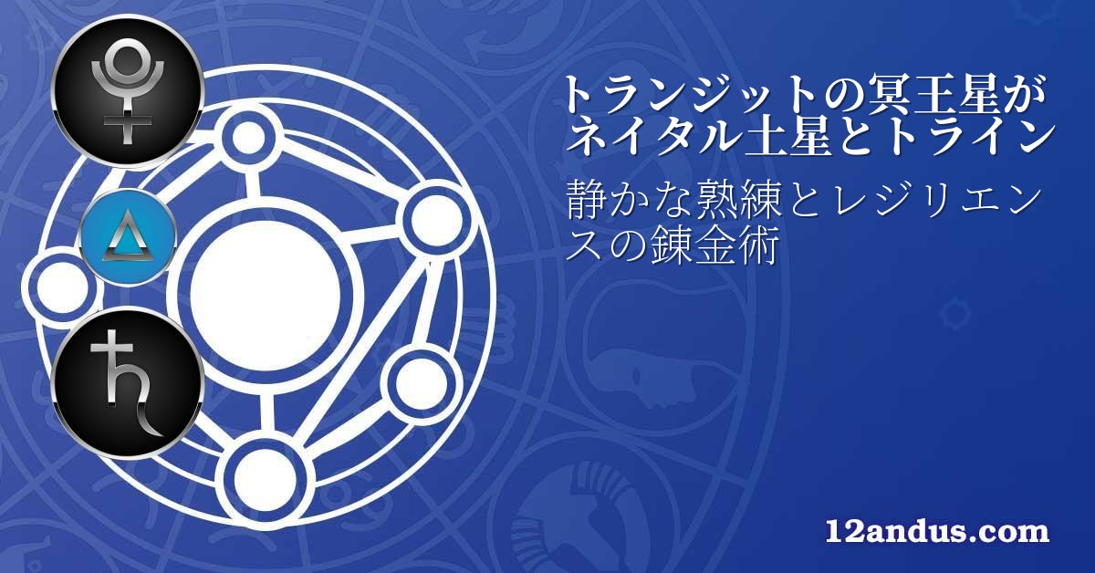 トランジットの冥王星がネイタル土星とトライン
