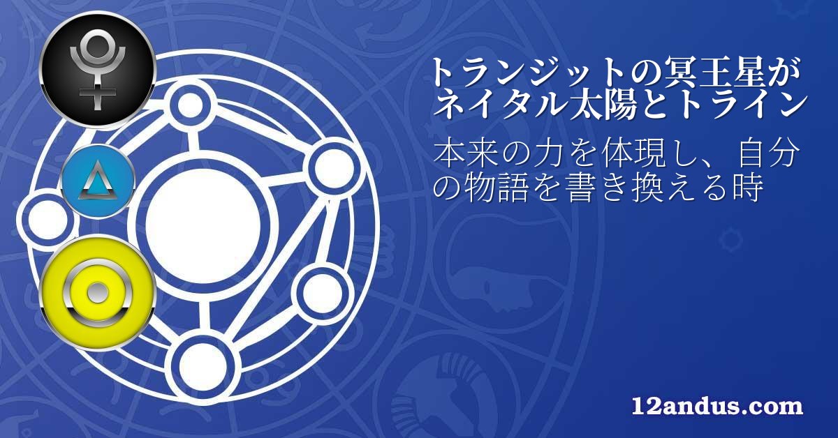 トランジットの冥王星がネイタル太陽とトライン