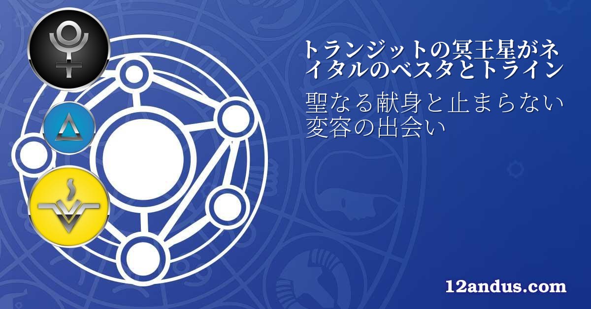 トランジットの冥王星がネイタルのベスタとトライン
