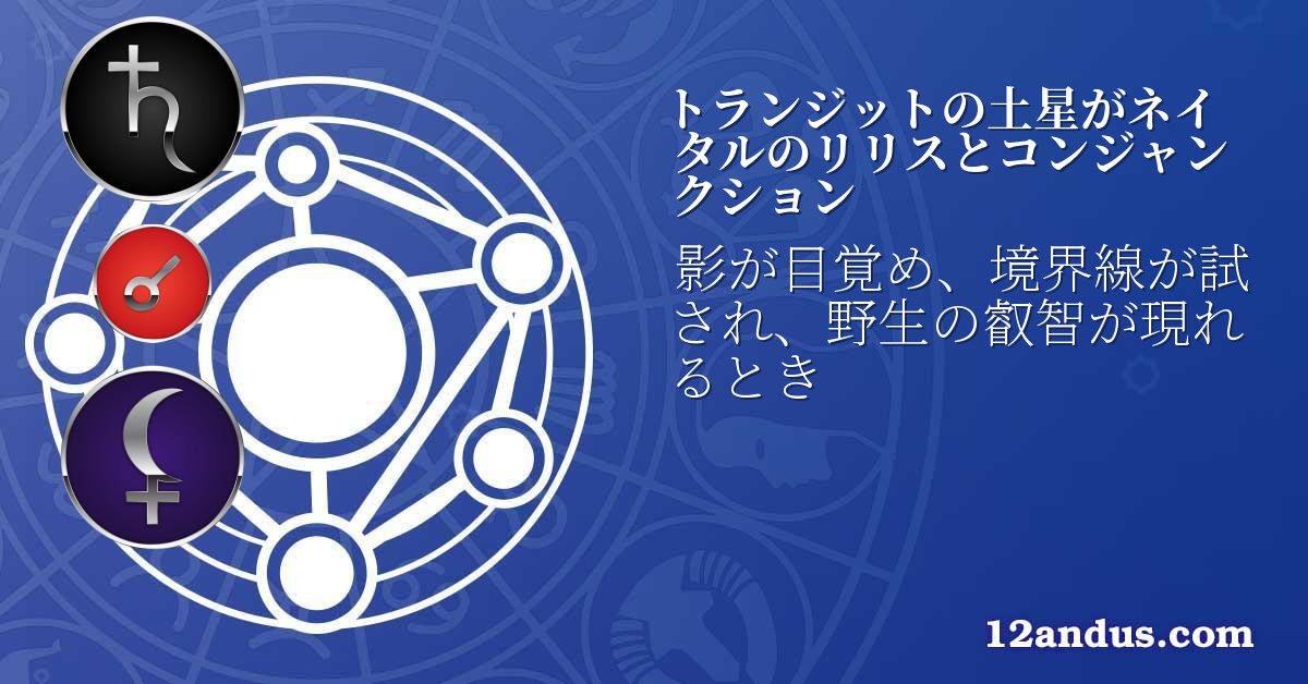 トランジットの土星がネイタルのリリスとコンジャンクション
