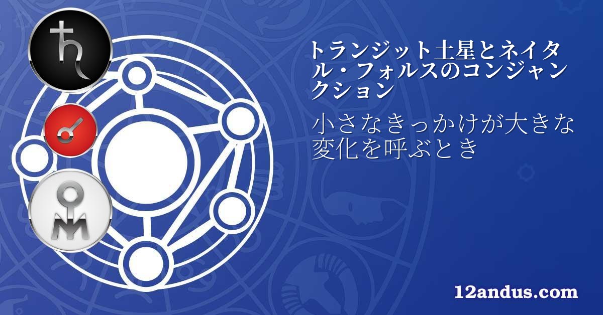 トランジット土星とネイタル・フォルスのコンジャンクション