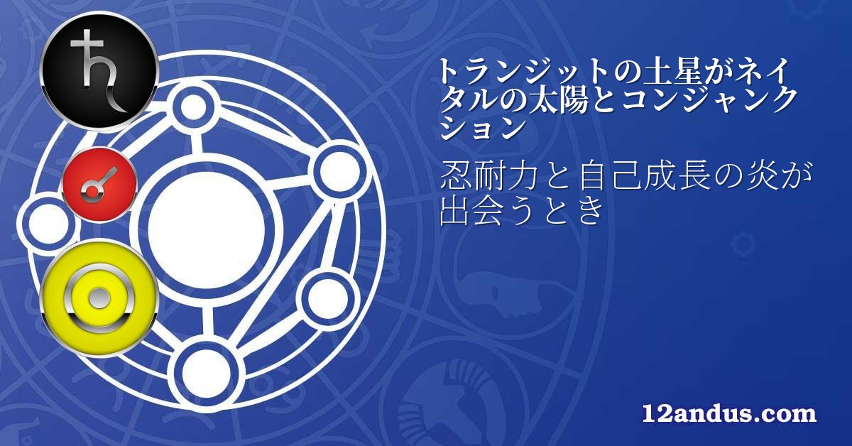 トランジットの土星がネイタルの太陽とコンジャンクション
