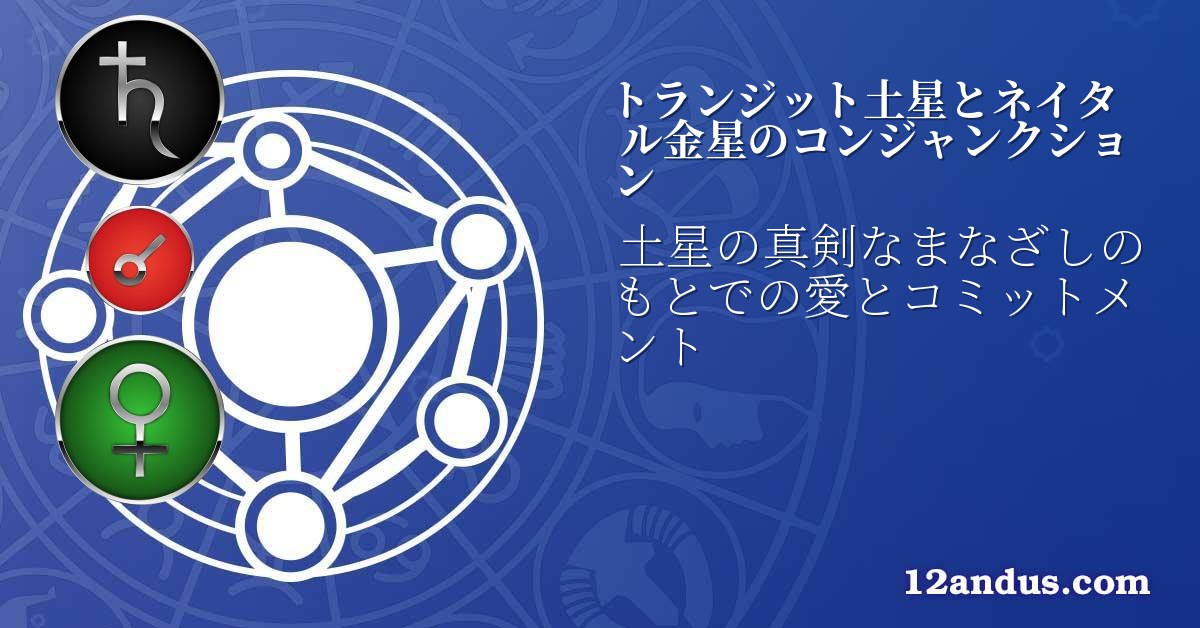 トランジット土星とネイタル金星のコンジャンクション