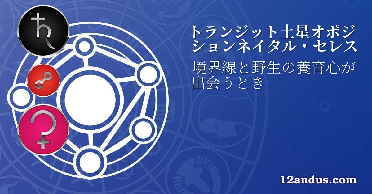 トランジット土星オポジションネイタル・セレス