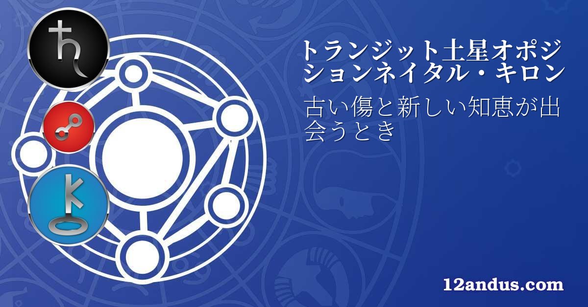 トランジット土星オポジションネイタル・キロン