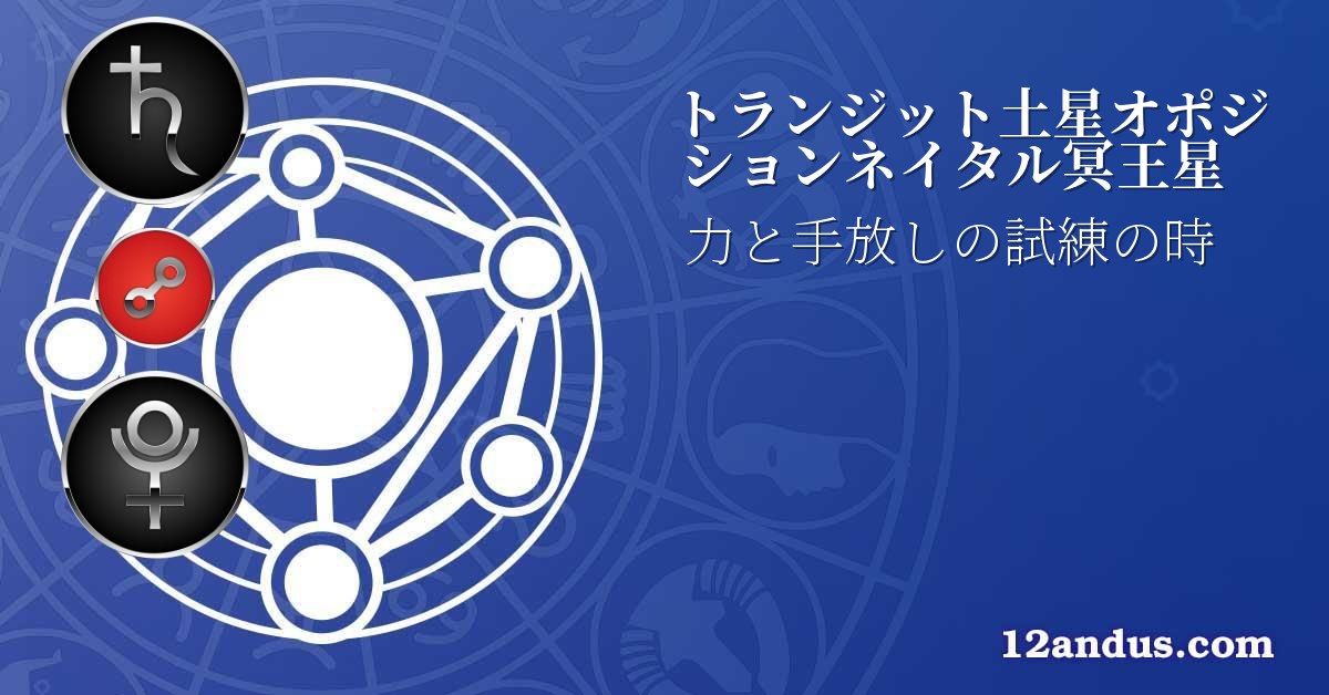 トランジット土星オポジションネイタル冥王星