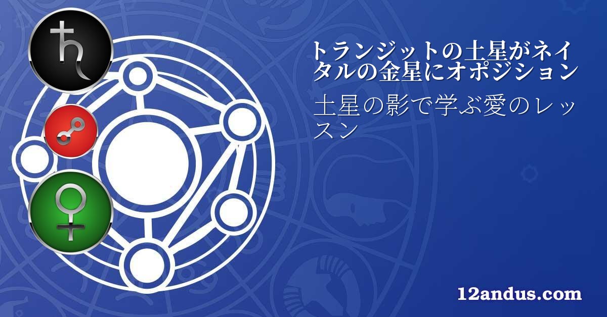 トランジットの土星がネイタルの金星にオポジション