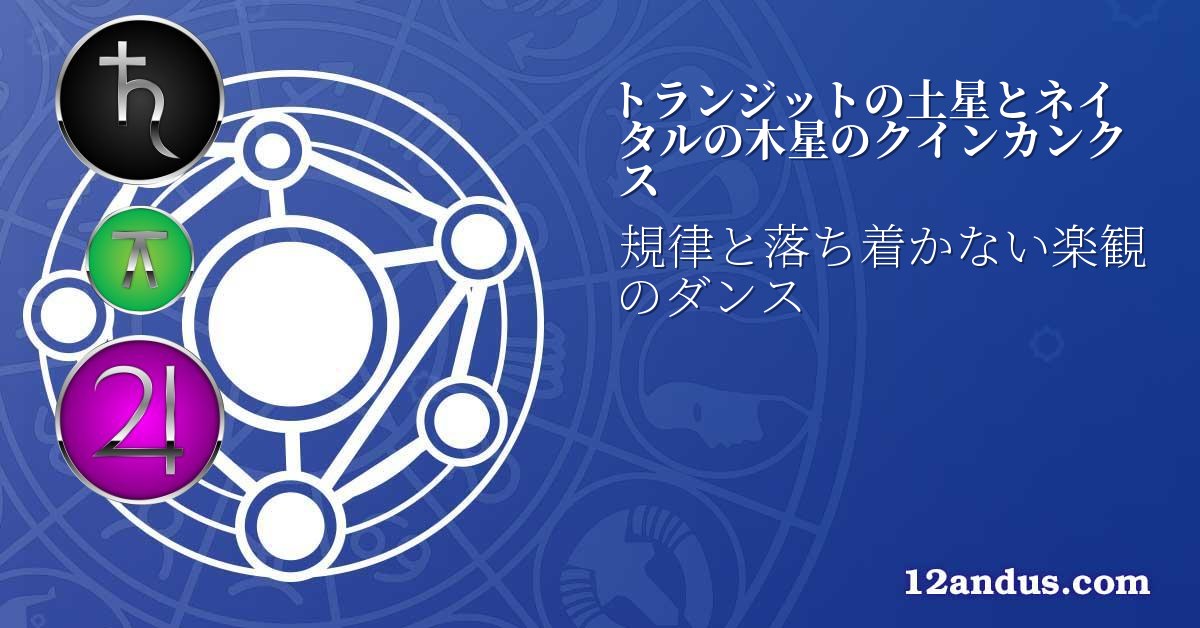 トランジットの土星とネイタルの木星のクインカンクス