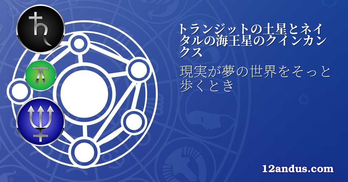 トランジットの土星とネイタルの海王星のクインカンクス