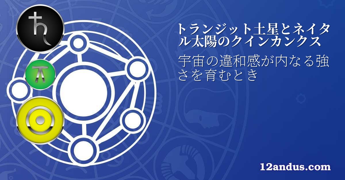 トランジット土星とネイタル太陽のクインカンクス