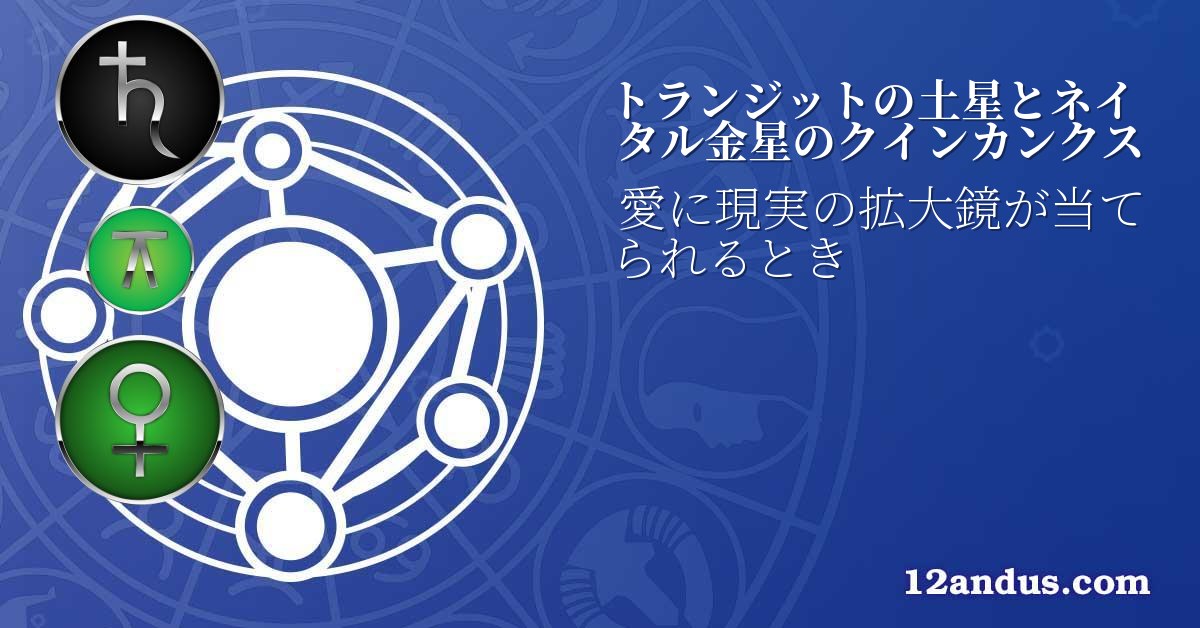 トランジットの土星とネイタル金星のクインカンクス