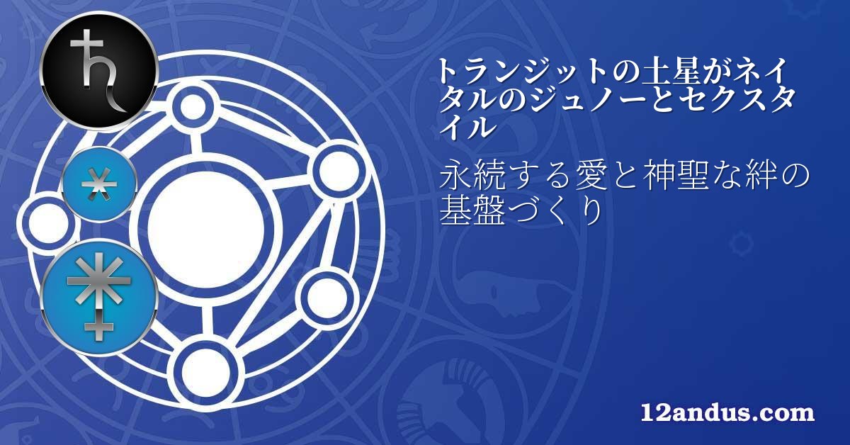 トランジットの土星がネイタルのジュノーとセクスタイル